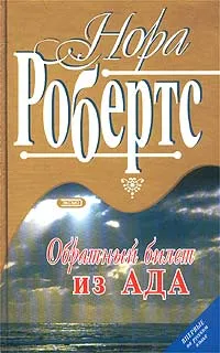 Обложка книги Обратный билет из ада, Нора Робертс