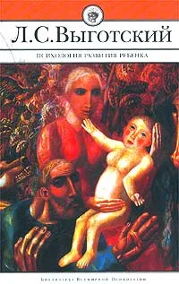 Обложка книги Психология развития ребенка, Л. С. Выготский