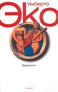 Обложка книги Баудолино, Умберто Эко