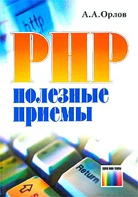 Обложка книги PHP. Полезные приемы, А. А. Орлов