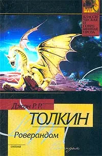 Обложка книги Роверандом, Джон Р.Р.Толкин