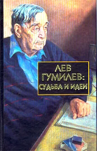 Обложка книги Лев Гумилев: Судьба и идеи, Балашов Дмитрий Михайлович, Гумилев Лев Николаевич