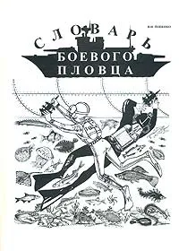 Обложка книги Словарь боевого пловца, В. Н. Попенко