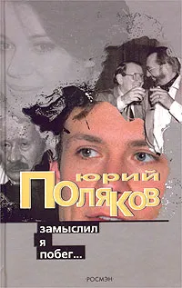 Обложка книги Замыслил я побег..., Юрий Поляков