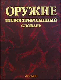 Обложка книги Оружие. Иллюстрированный словарь, Ю. В. Шокарев