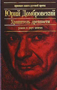 Обложка книги Хранитель древности, Домбровский Юрий Осипович, Штокман Игорь Георгиевич