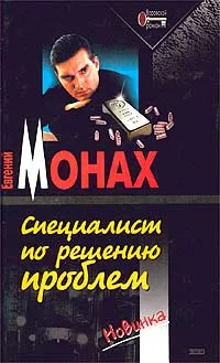 Обложка книги Специалист по решению проблем, Евгений Монах