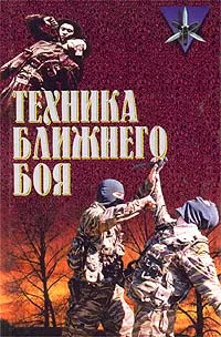 Обложка книги Техника ближнего боя, Калачев Г. А., Тарас Анатолий Ефимович, Фэйрберн Уильям И., Симкин Н. Н.