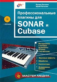 Обложка книги Профессиональные плагины для SONAR и Cubase (+ CD-ROM), Петелин Роман Юрьевич, Петелин Юрий Владимирович