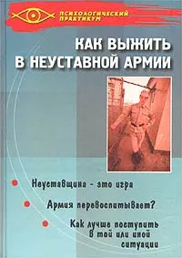 Обложка книги Как выжить в неуставной армии, В. В. Савельев