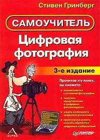 Обложка книги Цифровая фотография. Самоучитель, Стивен Гринберг