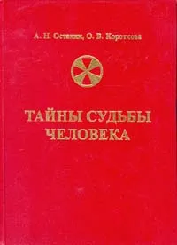 Обложка книги Тайны судьбы человека, А. Н. Останин, О. В. Короткова