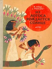 Обложка книги Из лотоса рождается солнце, Ланда Наталия Борисовна, Фигарет Самуэлла Иосифовна