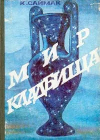 Обложка книги Мир кладбища, К. Саймак