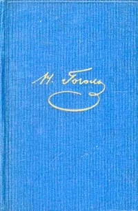 Обложка книги Н. В. Гоголь. Собрание художественных произведений в 5 томах. Том 3, Н. В. Гоголь
