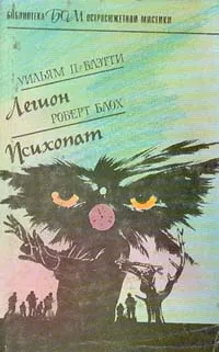 Обложка книги Уильям П. Блэтти. Легион. Роберт Блох. Психопат, Блэтти Уильям Питер, Блох Роберт