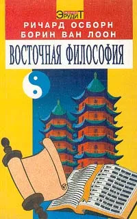 Обложка книги Восточная философия, Ричард Осборн, Борин Ван Лоон