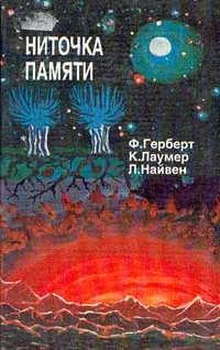 Обложка книги Ниточка памяти, Ф. Герберт, К. Лаумер, Л. Найвен