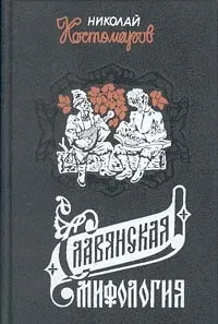 Обложка книги Славянская мифология, Костомаров Николай Иванович