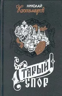 Обложка книги Старый спор, Костомаров Николай Иванович