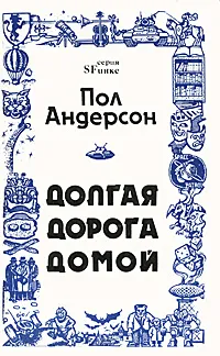 Обложка книги Долгая дорога домой, Пол Андерсон