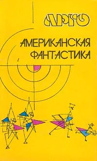 Обложка книги Американская фантастика, Альфред Бестер,Роберт Шекли