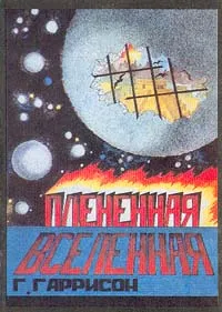 Обложка книги Плененная Вселенная, Г. Гаррисон