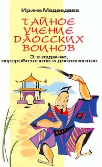 Обложка книги Тайное учение даосских воинов, Ирина Медведева