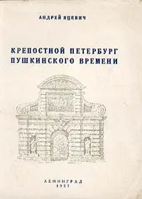 Обложка книги Крепостной Петербург пушкинского времени, Яцевич Андрей Григорьевич