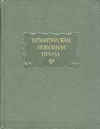 Обложка книги Византийская любовная проза, Аристенет,Евматий Макремволит