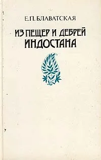 Обложка книги Из пещер и дебрей Индостана, Е. П. Блаватская