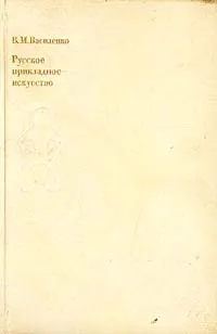 Обложка книги Русское прикладное искусство. Истоки и становление, В. М. Василенко