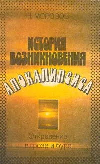 Обложка книги История возникновения Апокалипсиса, Морозов Николай Александрович