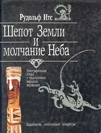 Обложка книги Шепот Земли и молчание Неба, Итс Рудольф Фердинандович