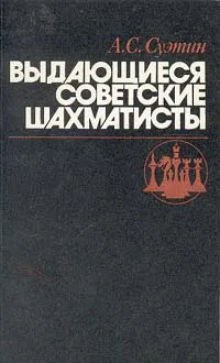 Обложка книги Выдающиеся советские шахматисты, Суэтин Алексей Степанович