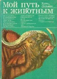 Обложка книги Мой путь к животным, Хайнц Зильман