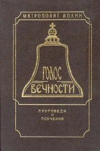 Обложка книги Голос Вечности. Проповеди и поучения, Митрополит Санкт-Петербургский и Ладожский Иоанн (Снычев)