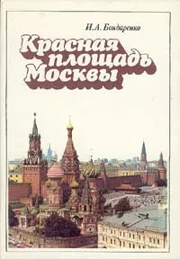 Обложка книги Красная площадь Москвы, Бондаренко Игорь Андреевич
