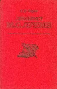 Обложка книги Декабрист М. С. Лунин, Окунь Семен Бенцианович