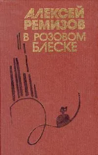 Обложка книги В розовом блеске, Алексей Ремизов