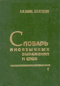 Обложка книги Словарь иноязычных  выражений и слов. В трех томах. Том 1, А. М. Бабкин, В. В. Шендецов