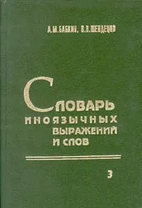 Обложка книги Словарь иноязычных  выражений и слов. В трех томах. Том 3, Бабкин Александр Михайлович, Шендецов Валентин Васильевич