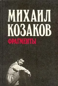 Обложка книги Михаил Козаков. Фрагменты, Михаил Козаков