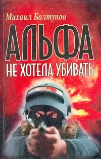 Обложка книги Альфа не хотела убивать, Болтунов Михаил Ефимович