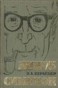 Обложка книги Жорж Сименон. Жизнь и творчество, Э. Л. Шрайбер