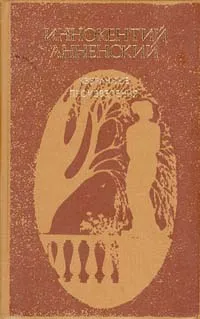 Обложка книги Иннокентий Анненский. Избранные произведения, Анненский Иннокентий Федорович