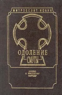 Обложка книги Одоление смуты. Слово к русскому народу, Митрополит Иоанн