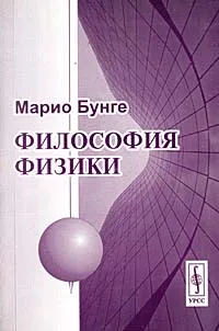 Обложка книги Философия физики, Марио Бунге