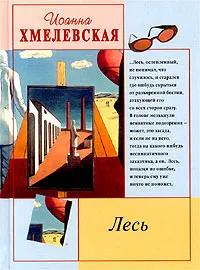 Обложка книги Лесь, Иоанна Хмелевская