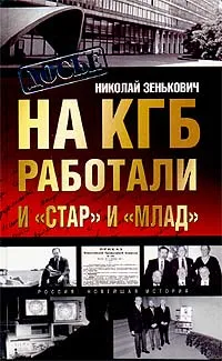 Обложка книги На КГБ работали и `Стар` и `Млад`. Коммунисты строят капитализм, Зенькович Николай Александрович